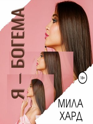 cover image of Я – богема